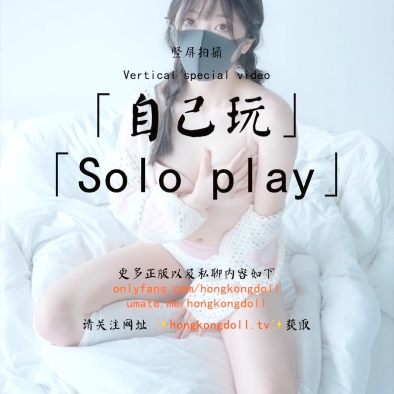 [OnlyFans.com] Solo play (Hong Kong Doll) [uncen] [2023 г., Solo, Masturbation, 1920p]