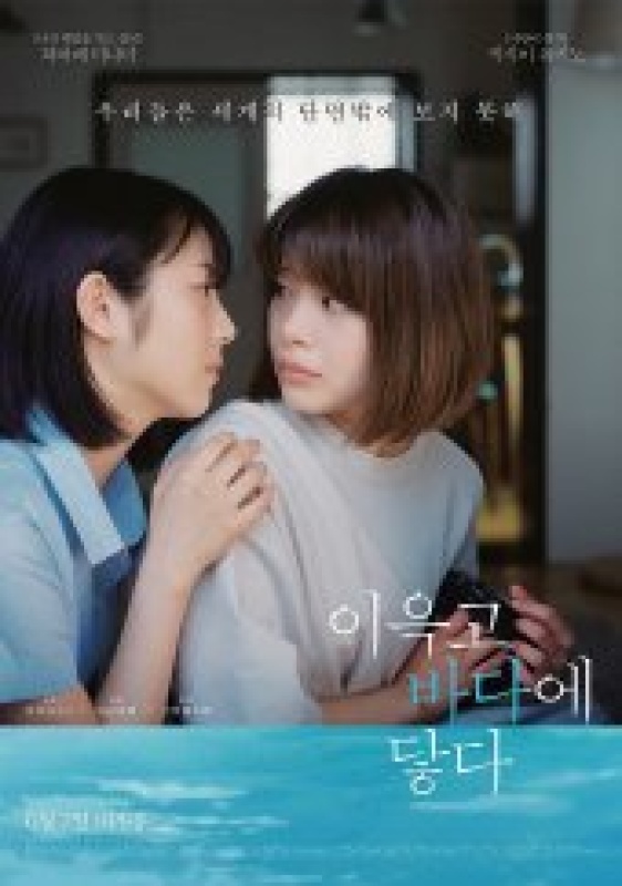 이윽고 바다에 닿다 (2023)