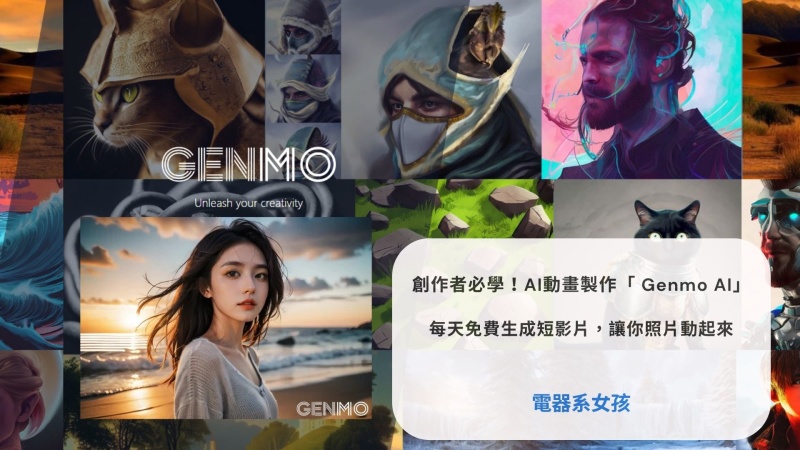 Genmo AI AI動畫 AI短影片