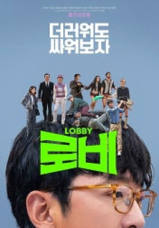 로비 (2025))