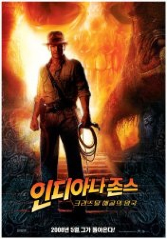 인디아나 존스: 크리스탈 해골의 왕국 (2008)