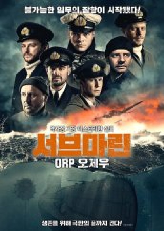 서브마린: ORP 오제우 (2023)