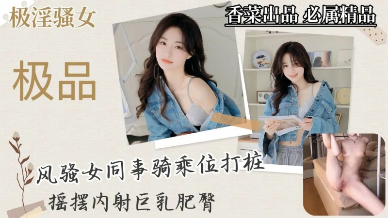 風騷女同事騎乘位打樁搖擺內射巨乳肥臀-8384532 - 萝莉岛破处社区🔞
