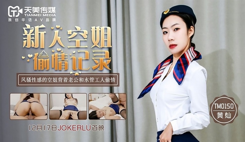 Huang Can - The newcomer stewardess has an affair record - 720p