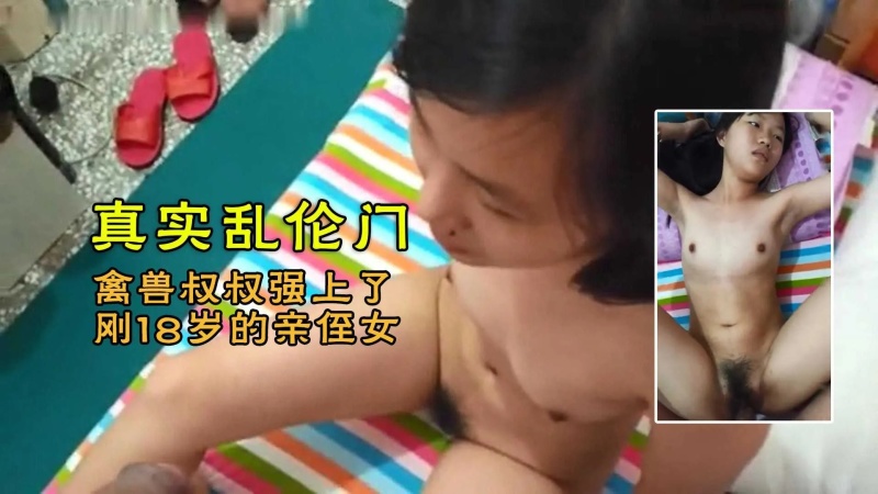 禽獸叔叔強上了剛成年的親侄女-8953555 - 萝莉岛破处社区🔞