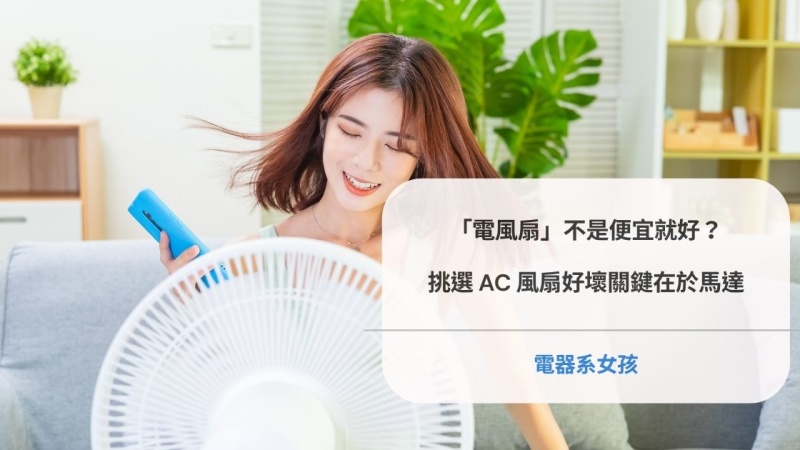 AC電風扇