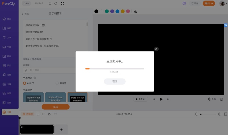 FlexClip AI文字轉影片 線上剪輯軟體