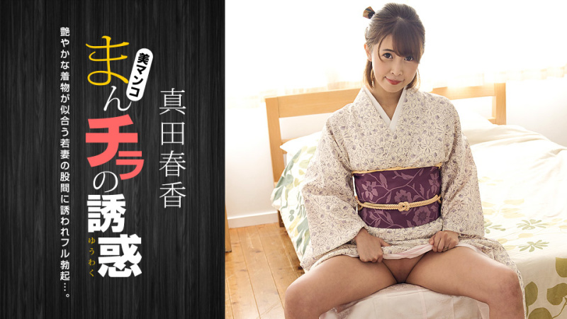 Haruka Sanada - Seducing by Flashing Pussy: Haruka Sanada [051123-001] (1pondo.tv) [uncen] [2023 г., Big Tits, Creampie, Blowjob, Titty Fuck, Slut, Slender, Handjob, Dirty Talk, 69, MILF, Mourning, Uncensored, Nice Tits, Sexy Legs, Sweet Ass, Bareback, AV Idol, SiteRip] [1080p]