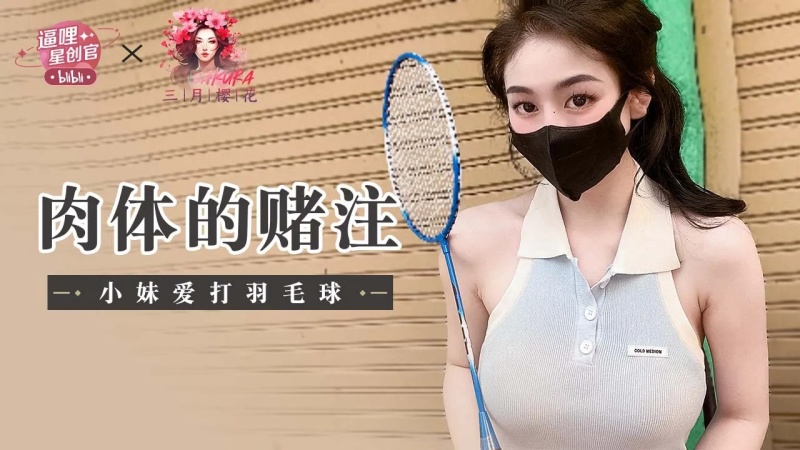 肉體的賭注-小妹愛打羽毛球-8126176 - 萝莉岛破处社区🔞