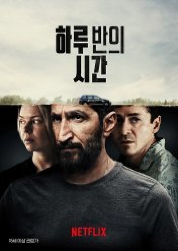 하루 반의 시간 (2023)