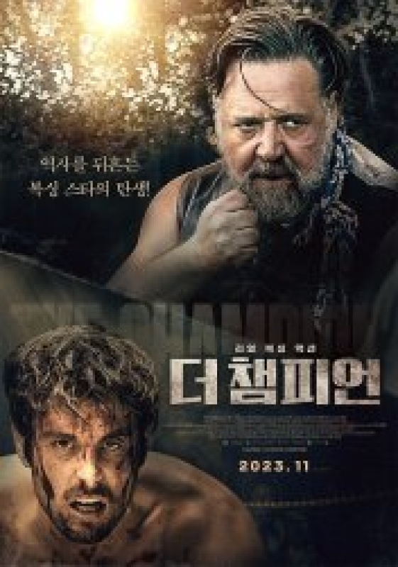 더 챔피언 (2023)