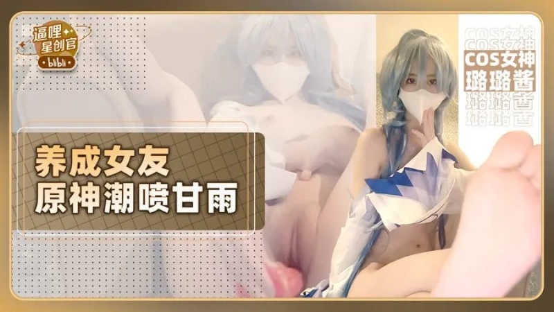 原神-養成女友-潮噴甘雨-7080012 - 萝莉岛破处社区🔞