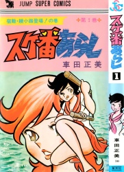 [Manga Tankebon] Sukeban Arashi Volume 01 MQkCCZLG_t