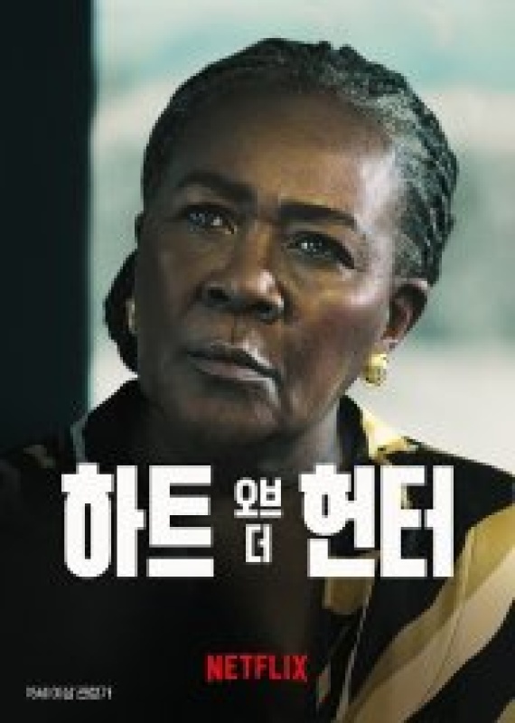 하트 오브 더 헌터 (2024)