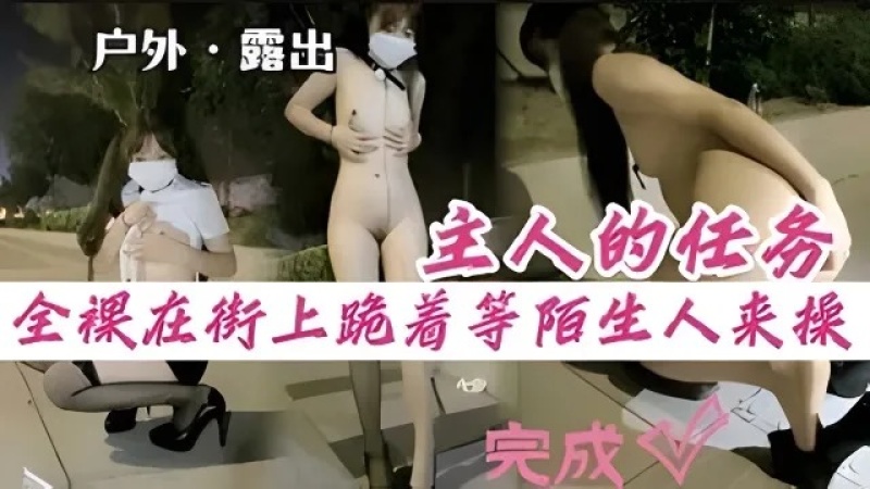 戶外露出勾引黑絲一線天母狗在大街全裸勾引陌生人主人的任務-7240179 - 萝莉岛破处社区🔞