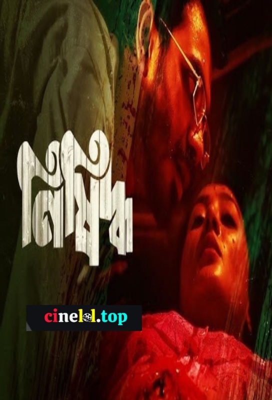 Nishiddho -(2020) Bangla