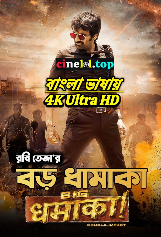 Big Dhamaka (2022) Bengali Dubbed Movie