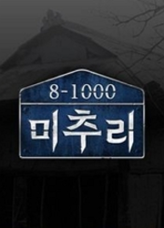 미추리 8-1000