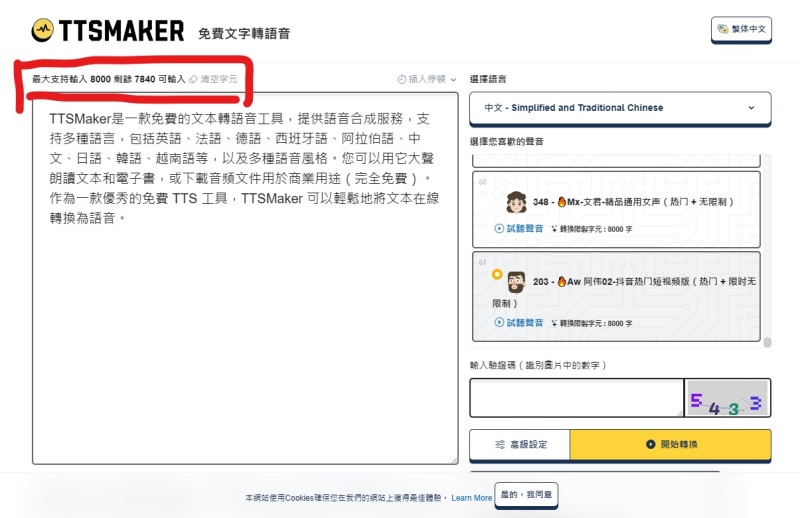 TTSMaker,文字轉語音工具,旁白產生器,文字轉真人語音,文本轉語音工具