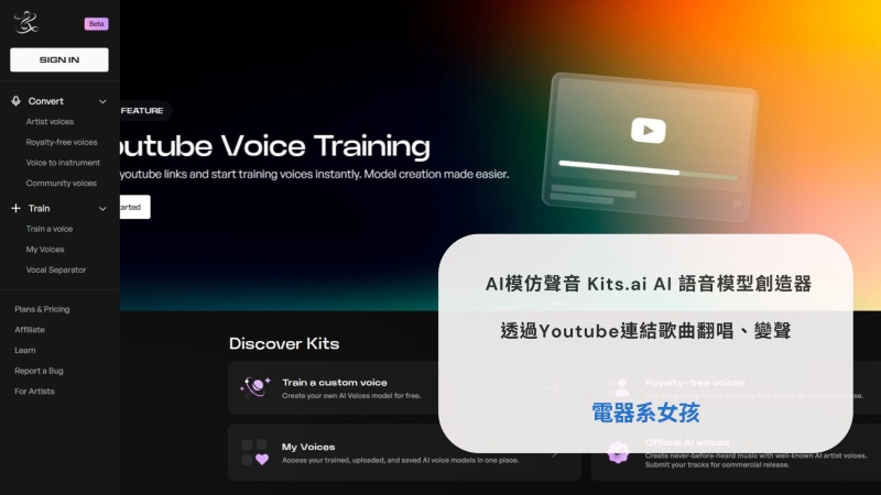 Kits.ai 語音合成 AI語音模型 AI音樂創作 AI影片配音