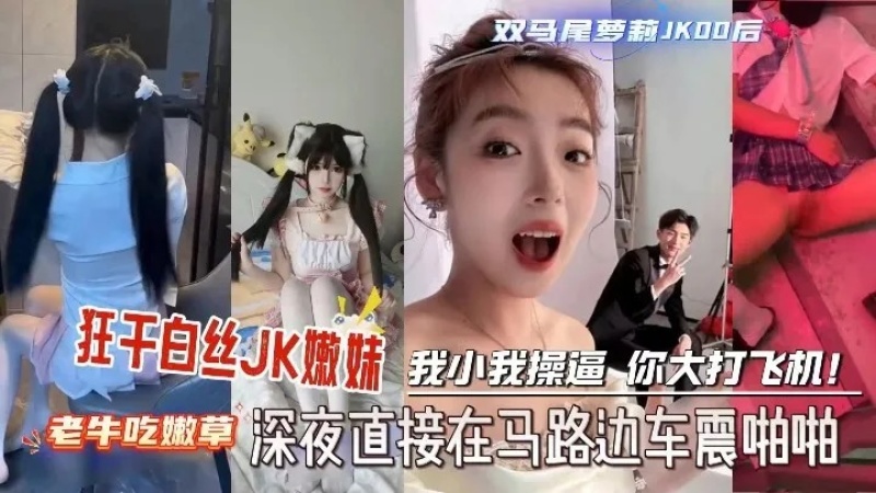 精選合集深夜把妹妹拉到馬路上車震啪啪-8118999 - 萝莉岛破处社区🔞