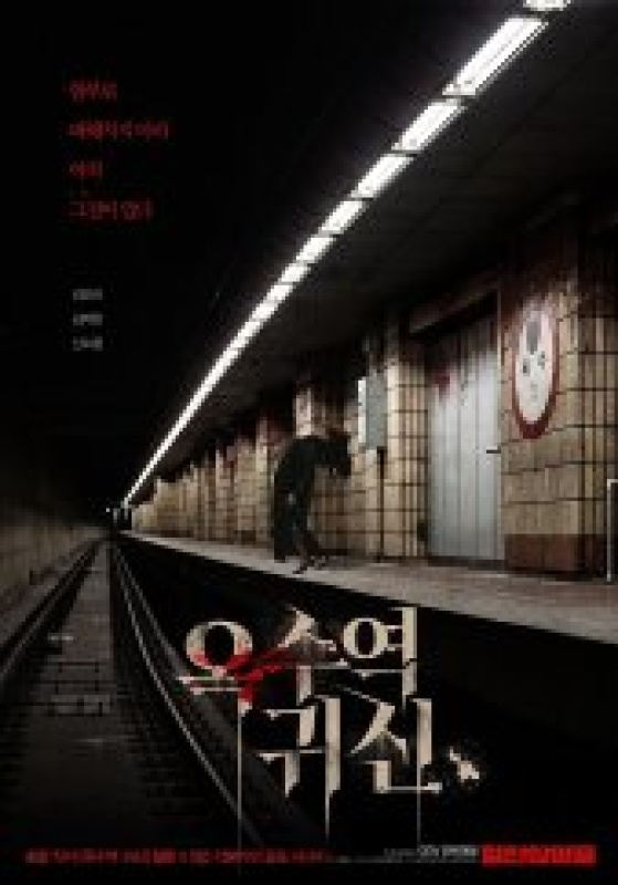 옥수역귀신(2023)