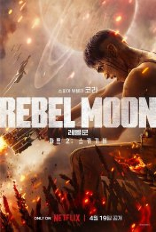 Rebel Moon(레벨 문): 파트2 스카기버 (2024)