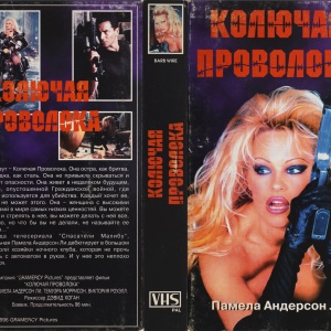 Не называй меня Малышкой / Barb Wire (Памела Андерсон, 1996)  BeTuJMx3_t