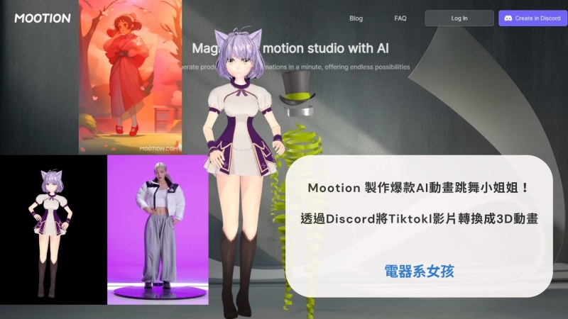 Mootion 、AI動畫跳舞小姐姐、AI動畫