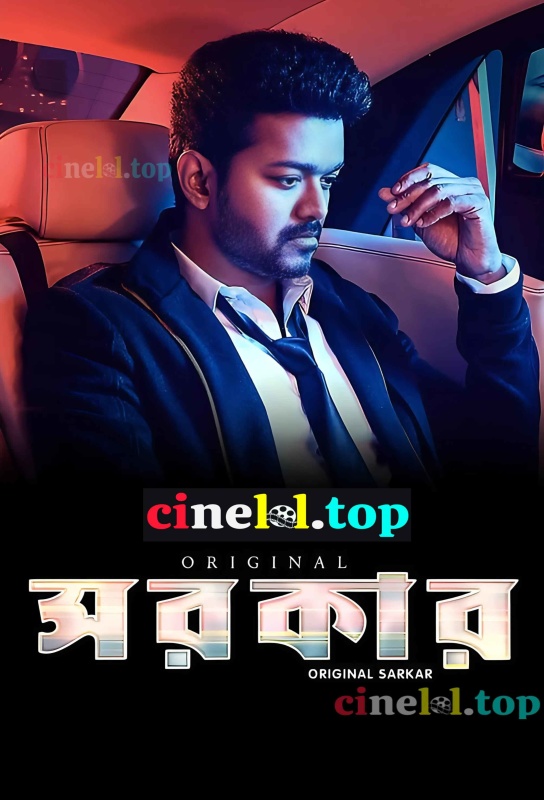 Sarkar (2018) Bengali Dubbed ORG