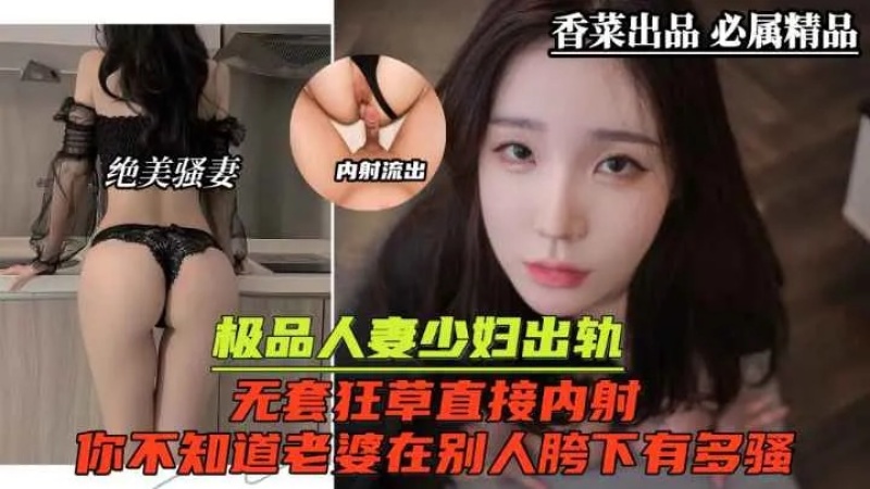極品人妻少婦出軌無套狂草直接內射你不知道你的老婆到底有多騷-8379502 - 萝莉岛破处社区🔞