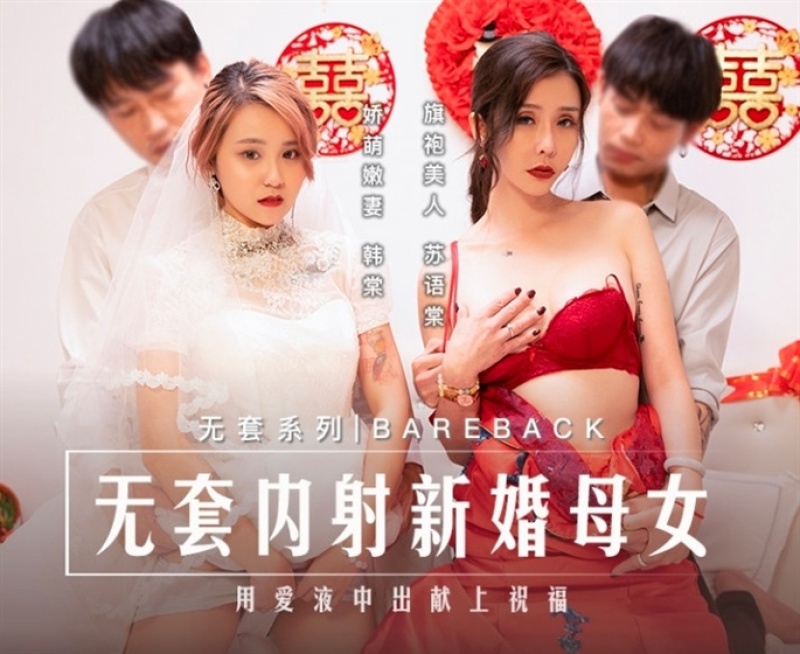 Han Tang, Su Yutang - Bareback Creampie Newlywed Mother and Daughter. Congratulations with Creampie - 1080p