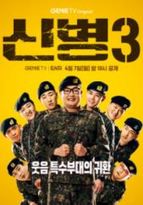 신병 3