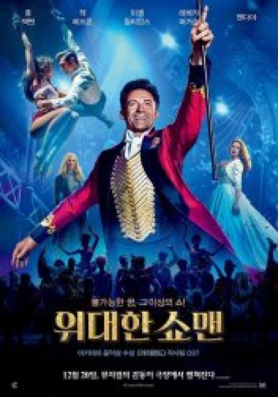 위대한 쇼맨 (2017)