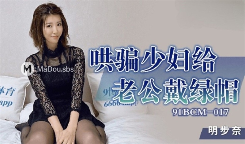 Ming Bunai - Coaxing Young Woman To Cuckold Her Husband. (Jelly Media) Full HD 1080p