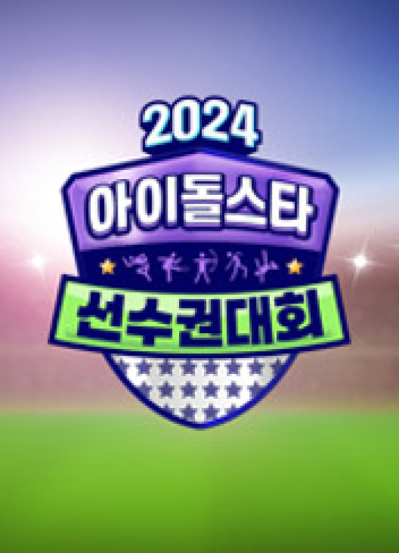 2024 추석특집 아이돌스타 선수권대회 (아육대)