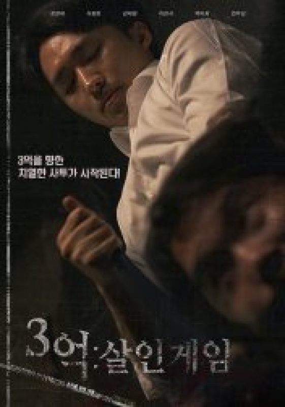 3억:살인게임 (2024)