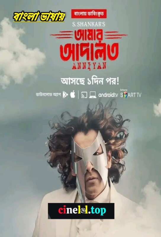 Anniyan – Amar Adalat (2023) Bangla Dubbed