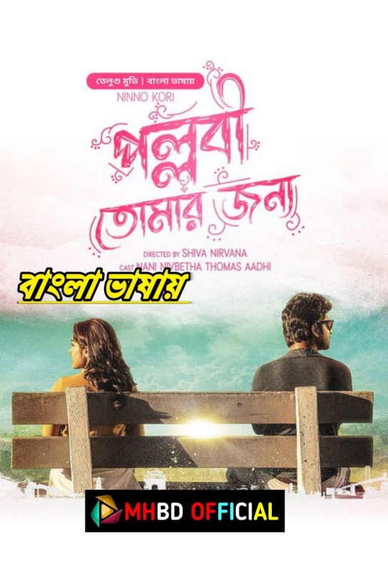 Ninnu Kori-Pallabi Tomar Jonno (2024) Bengali Dubbed BongoBD WEB-DL H264 AAC 1080p & 720p & 480p Click to Download [mhbd.xyz]