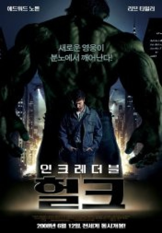 인크레더블 헐크 (2008)