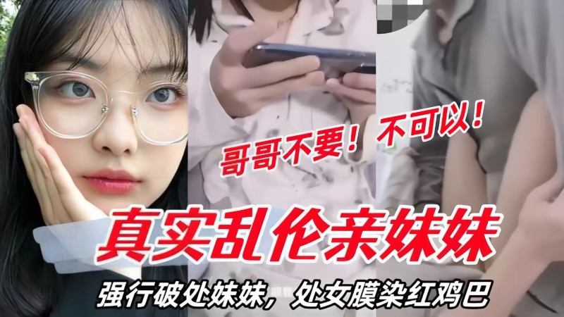 真實亂倫親妹妹強行破處妹妹處女膜染紅雞巴妹妹哭了-8290463 - 萝莉岛破处社区🔞