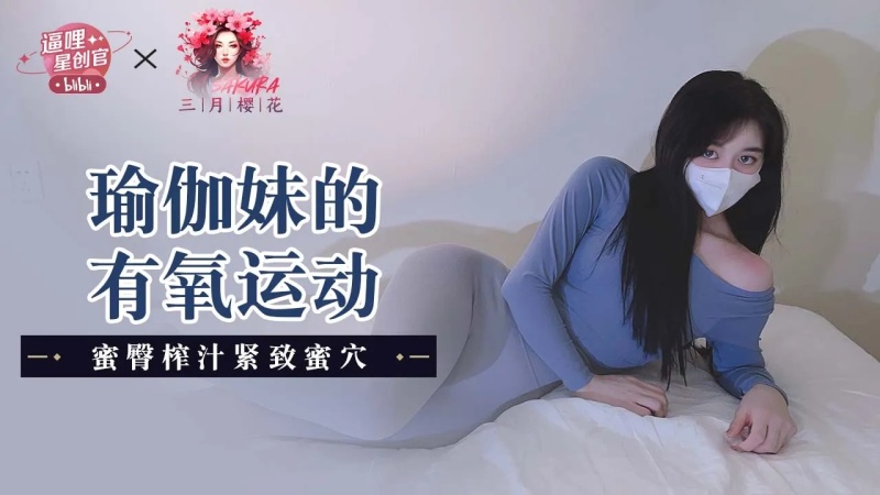 瑜伽妹的有氧運動-蜜臀榨汁緊緻蜜穴-8289425 - 萝莉岛破处社区🔞