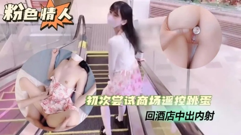 跳蛋露出初次嘗試商場遙控跳蛋酒店中出-8953077 - 萝莉岛破处社区🔞