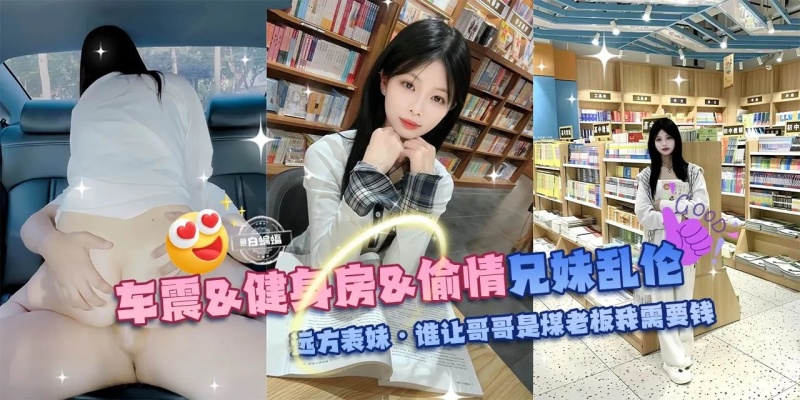 兄妹亂倫-車震健身房偷晴_遠方表妹_誰讓哥哥是煤老闆我需要錢啊-8543130 - 萝莉岛破处社区🔞
