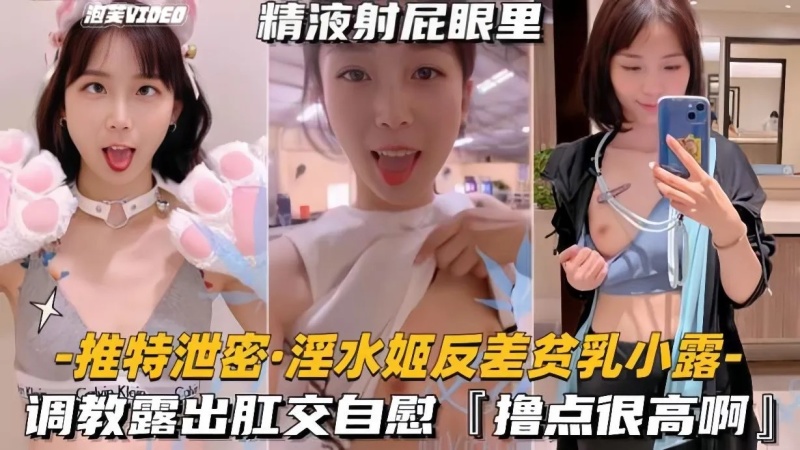 淫水姬反差貧乳小露調教露出肛交自慰擼點很高-7240238 - 萝莉岛破处社区🔞