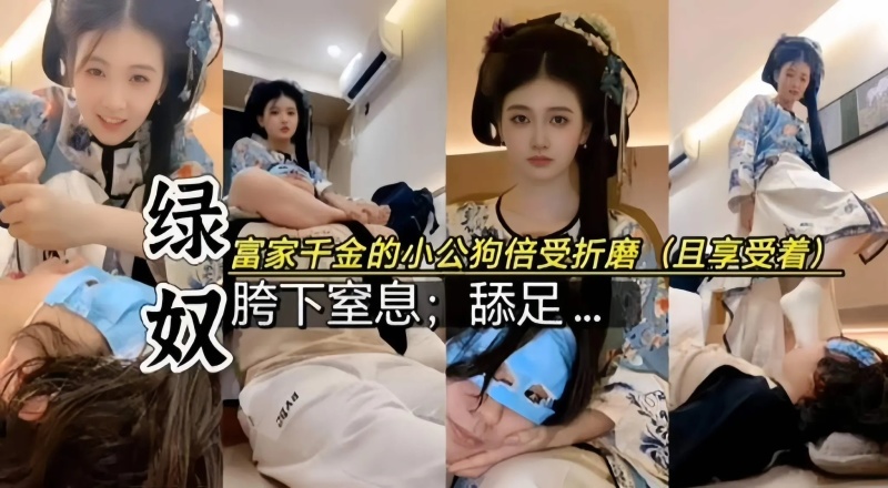 綠奴調教-富家千金的小公狗飽受折磨胯下窒息舔足-8641851 - 萝莉岛破处社区🔞