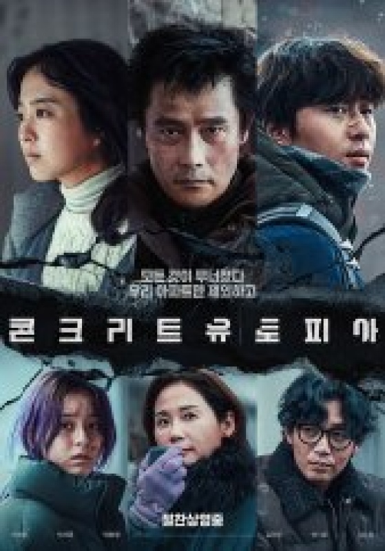 콘크리트 유토피아 (2023)