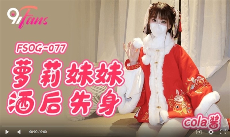Cola Jiang - Loli sister lost her virginity after drinking - 1080p