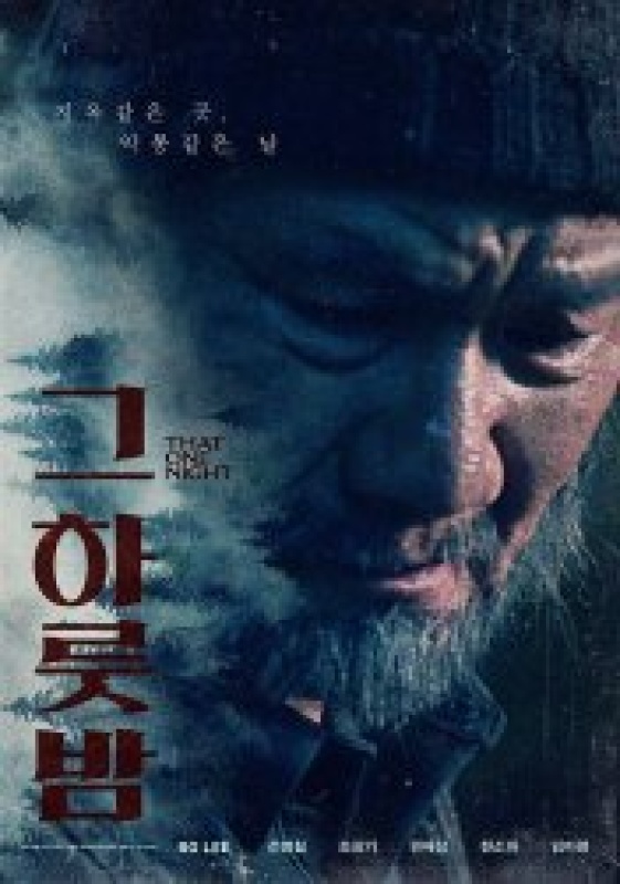 그 하룻밤 (2023)