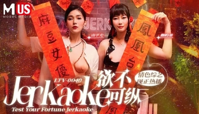 Nan Qian Yun, Lai Yunxi - Test Your Fortune Jerkaoke - 1080p